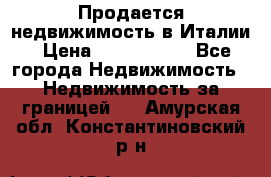 Продается недвижимость в Италии › Цена ­ 1 500 000 - Все города Недвижимость » Недвижимость за границей   . Амурская обл.,Константиновский р-н